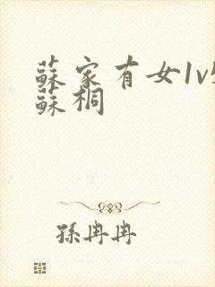 苏家有女1v5苏桐