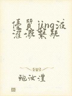 优质jing液灌溉系统