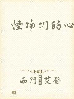 怪物们的心尖宠