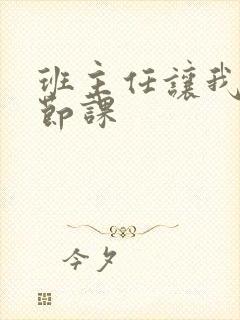 班主任让我诵一节课