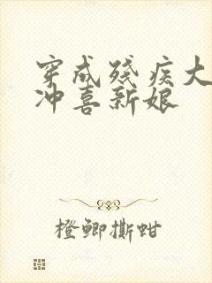 穿成残疾大佬的冲喜新娘