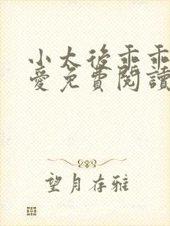 小太后乖乖让朕爱免费阅读小说