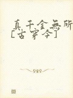 真千金无所畏惧[古穿今]