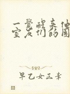 一觉醒来他成了室友们的团宠