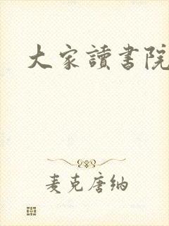 大家读书院