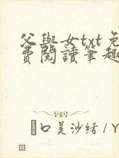 父与女txt免费阅读笔趣阁