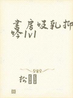 书房吸乳抑制低吟1v1