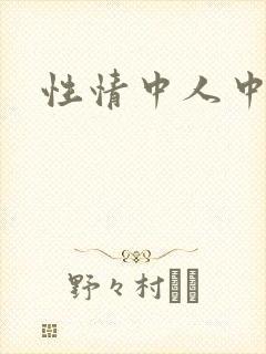 性情中人中文网