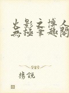 火影之博人后宫无极笔趣阁txt