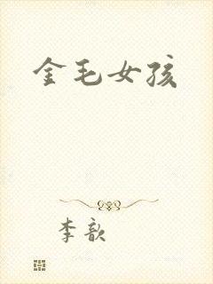 金毛女孩