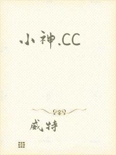 小神.CC