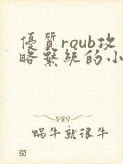 优质roub攻略系统的小说全文阅读