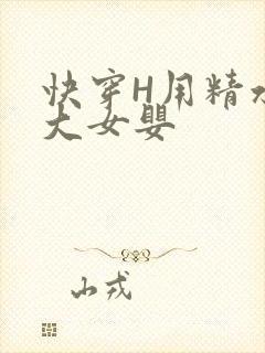 快穿H用精水喂大女婴