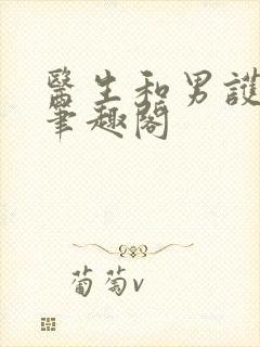 医生和男护士 笔趣阁