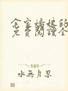 余家娇娘的小说免费阅读全文