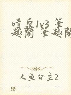 喷泉1v3 笔趣阁 笔趣阁