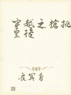 穿越之枪挑长孙皇后