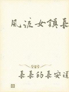 风流女镇长
