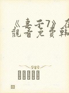 《妻子7》在线观看免费韩剧