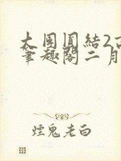 大团圆结2高敏笔趣阁二月天作者