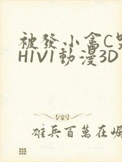 被发小禽C哭尿H1V1动漫3D