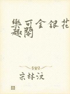 乐可金银花露笔趣阁