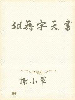 3d无字天书