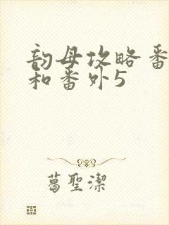 韵母攻略番外4和番外5