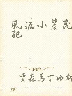 风流小农民艳遇记