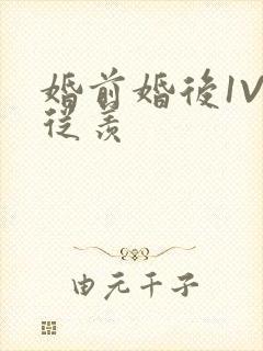 婚前婚后1V1从羡