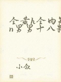 全黄h全肉短篇n男男十八籽