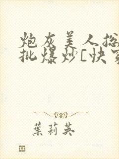 炮灰美人总被疯批爆炒[快穿]
