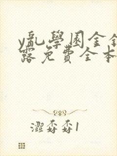 y乱学园金银花露免费全本笔趣阁