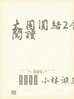 大团圆结2全文阅读
