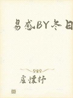 易感BY冬日度