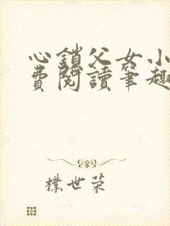 心锁父女小说免费阅读笔趣阁