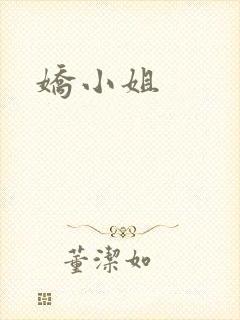娇小姐