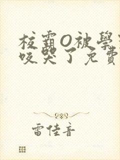 校霸O被学霸A咬哭了免费阅读