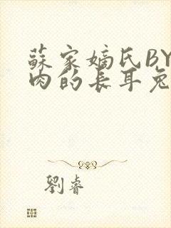 苏家嫡氏BY吃肉的长耳兔