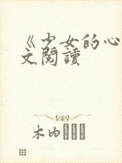 《少女的心》原文阅读