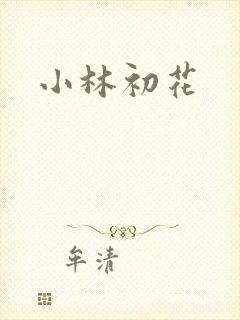 小林初花
