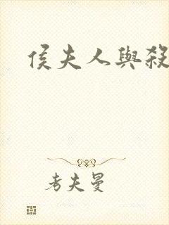 侯夫人与杀猪刀