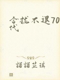 合拢不退70年代