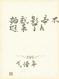 拍戏影帝不小心进来了h