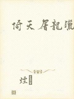 倚天屠龙猎艳记