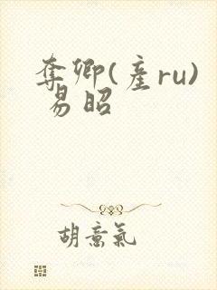 夺卿(产ru) 易昭