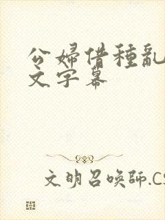 公妇借种乱h中文字幕