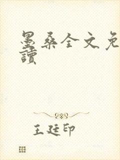 墨桑全文免费阅读