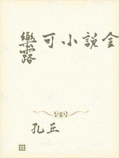 乐可小说金银花露