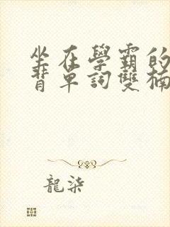 坐在学霸的鸡上背单词双楠